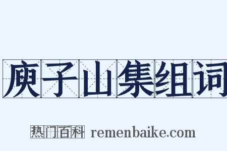 庾子山集组词是什么意思的图片